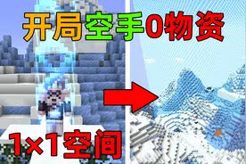 MC开局被囚禁在1×1的空间里？每解锁一个成就边界就会扩大！视频封面