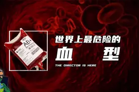 世界上最危险的血型视频封面