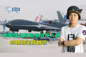 中国开创电战无人机先河！印媒赞叹：美俄都没有只有中国研制成功视频封面