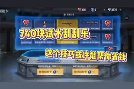 CF手游:花740块替你们试水刮刮乐，这个技巧或许能给你省钱