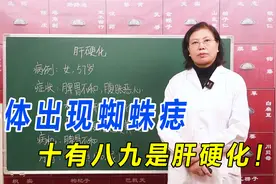 身体出现蜘蛛痣？十有八九是肝硬化！警惕肝脏发出的“求救信号”视频封面