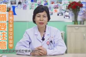 女性取卵后腹痛要注意这3点，生殖专家提醒检查身体这个地方视频封面