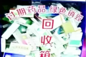 过期药品属于有害垃圾，该如何处理？专家建议设置独立回收箱视频封面