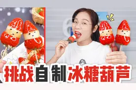 草莓还能这样吃？挑战用水果自制“冰糖葫芦”，酸甜可口嘎嘣脆！视频封面