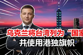 乌克兰公然挑战中方底线，将台湾列为“国家”，并使用港独旗帜视频封面