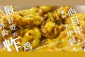 开在大学城的韩国炸鸡，只做外卖，蜂蜜芥末味吃完吮指，卖到脱销视频封面