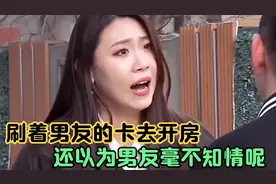 女孩拿着男孩的卡去订房，谁知被男友发现了，真的是无耻到极点！视频封面