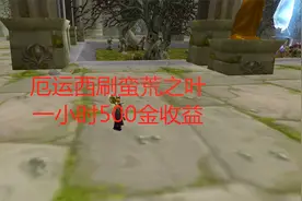 魔兽世界怀旧服厄运西刷蛮荒之叶，一小时500金收益视频封面