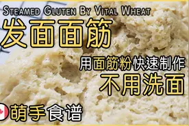 如何用“面筋粉/谷朊粉“快速制作发面面筋