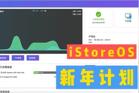 一个更简单的软路由系统：iStoreOS视频封面