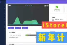 一个更简单的软路由系统：iStoreOS视频封面