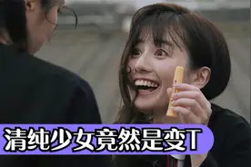 女孩外表清纯可爱，内心却严重畸形变态，日本爱情喜剧视频封面
