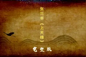 张三丰祖师一首《上天梯》，自述了苦求大道，修炼有成的心路历程视频封面