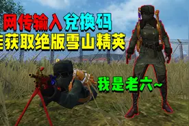 在游戏中输入口令！可以免费获取绝版老六套装？视频封面