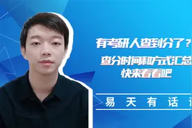 有人查到了专业课成绩？正式的查分时间和途径，考研人要知道视频封面