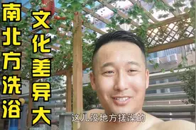 南北方洗浴文化差异大？草原汉子外地泡温泉，要求搓澡问懵服务员视频封面