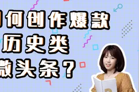 手把手教你写爆款历史微头条