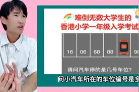 脑筋急转弯测试：仔细观察，你能看出小车所在的编号是多少吗？视频封面
