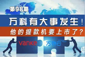 万科有大事发生！物管江湖座次将重排视频封面