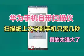 华为手机自带扫描仪，扫描纸上文字到手机只需几秒，真的太强大了视频封面