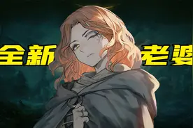 GET新老婆，宫崎英高的新游戏究竟有多好玩?艾尔登法环详细评测视频封面