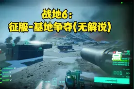 战地6：征服-基地争夺！沉浸式！(无解说)视频封面