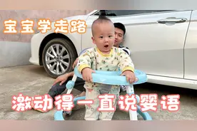 11个月萌娃第一次学走路，激动得一直说婴语，太可爱了视频封面