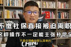 新规解析：不缴社保要先走申辩维权程序，方可被迫离职主张补偿金视频封面