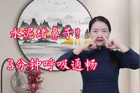 水泥堵鼻子？鼻塞流鼻涕，手上1穴通鼻窍，呼吸顺畅视频封面