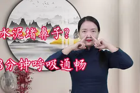 水泥堵鼻子？鼻塞流鼻涕，手上1穴通鼻窍，呼吸顺畅视频封面