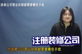 邯郸创业开个装饰公司-该怎么注册公司视频封面