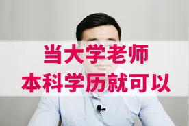 想当大学老师，其实本科学历就可以，关键是要报对志愿视频封面
