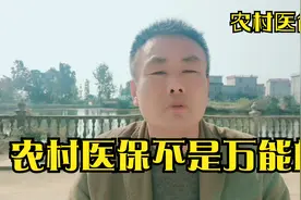 农民每年交的医保会用吗？农村大叔3分钟告诉你报销范围，听懂吗视频封面