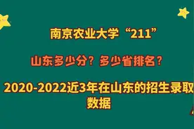 南京农业大学“211”，王牌专业？山东多少分？近3年山东录取数据视频封面