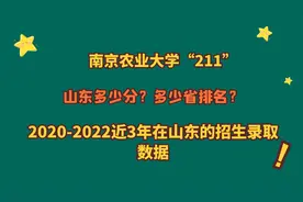 南京农业大学“211”，王牌专业？山东多少分？近3年山东录取数据视频封面