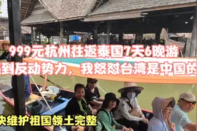 999元杭州往返泰国7天6晚游，遇到反动势力，我怒怼台湾是中国的视频封面