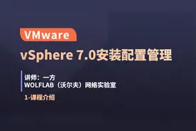 第一集VMware入门vSphere 7.0安装配置管理 ICM-课程介绍