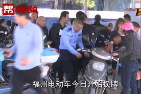 福州电动车可以换牌啦！这些知识你需要知道视频封面