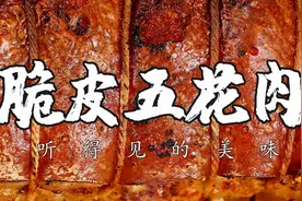 融合版脆皮五花，一口下去直接爆炸视频封面