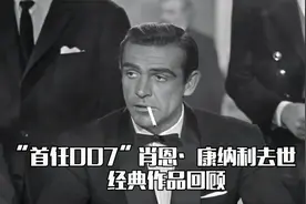 “首任007”肖恩·康纳利去世，享年90岁，经典银幕作品回顾视频封面