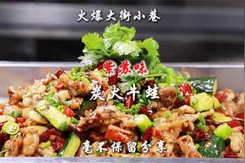 很多人做牛蛙又腥又柴！大厨教你火爆大街小巷的紫苏炭火牛蛙做法视频封面