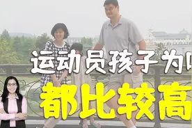 为啥运动员的孩子一般会更高？除了遗传之外，还受这些原因影响视频封面