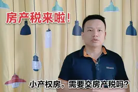房产税来了，深圳小产权房需要交税吗？视频封面