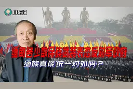 缅甸各少数民族武装表态反对军政府，缅族真能统一对外吗？视频封面