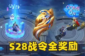 王者S28赛季战令全奖励，3款皮肤、4款电玩特效来了！视频封面