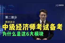 中级经济师考试备考，为什么是这6大模块，看完的备考事半功倍视频封面