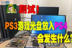 PS5向下兼容？那么PS3光盘放进PS4会怎么样？视频封面