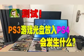 PS5向下兼容？那么PS3光盘放进PS4会怎么样？视频封面