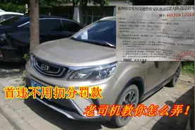 首次违停可以免处罚，老司机分享具体操作方法，好多车主都不懂视频封面