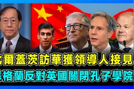 苏格兰拒英国关闭孔子学院，沙特学习中文，西方为何要污蔑中国？视频封面